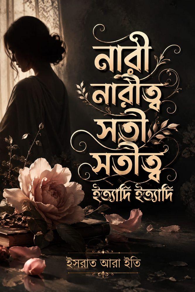 নারী নারীত্ব সতী সতীত্ব ইত্যাদি ইত্যাদি