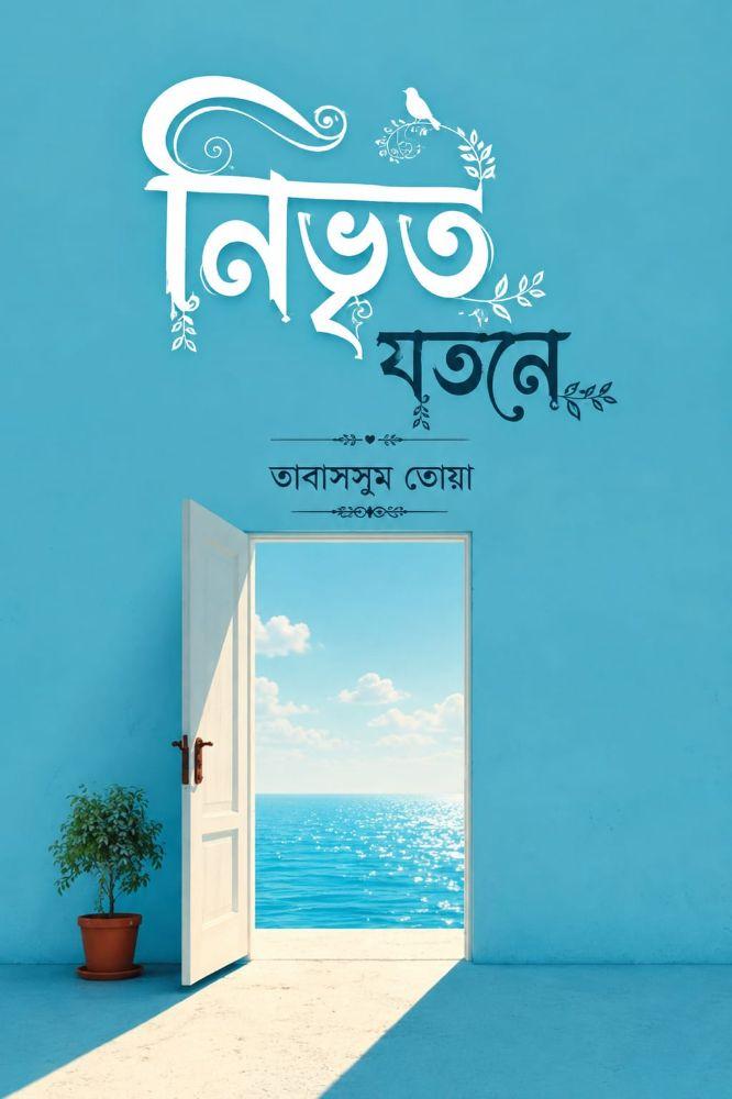 নিভৃত যতনে