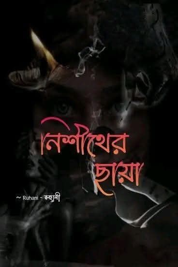 নিশীথের ছায়া