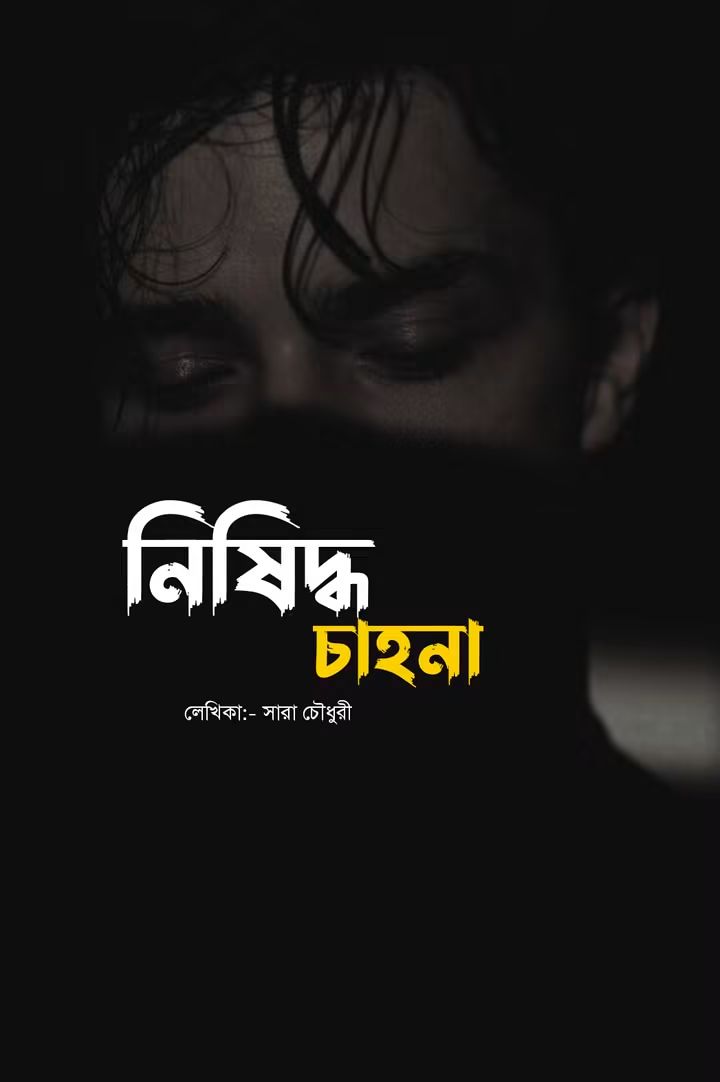 নিষিদ্ধ চাহনা