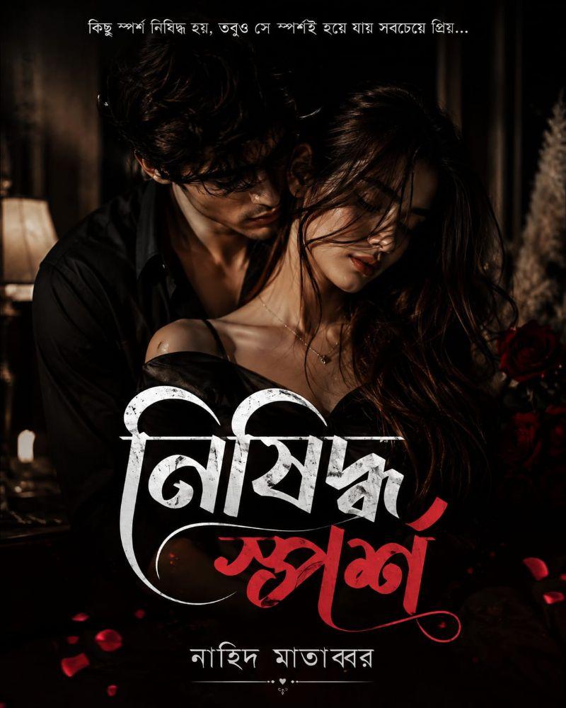 নিষিদ্ধ স্পর্শ