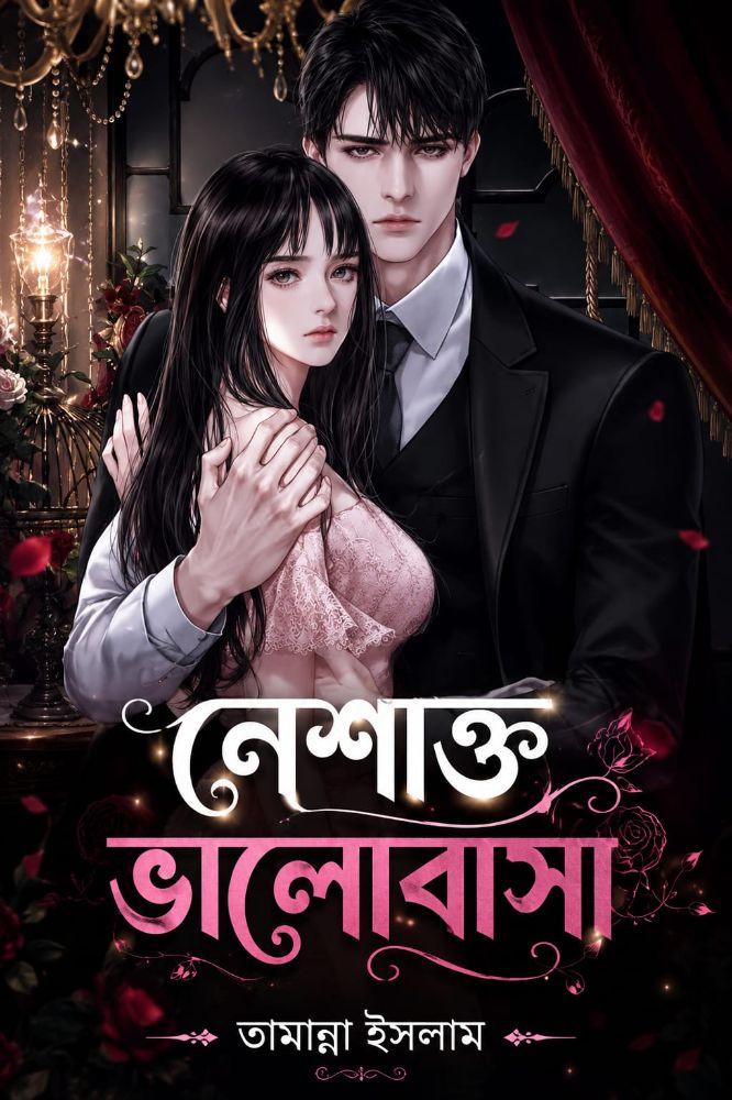 নেশাক্ত ভালোবাসা