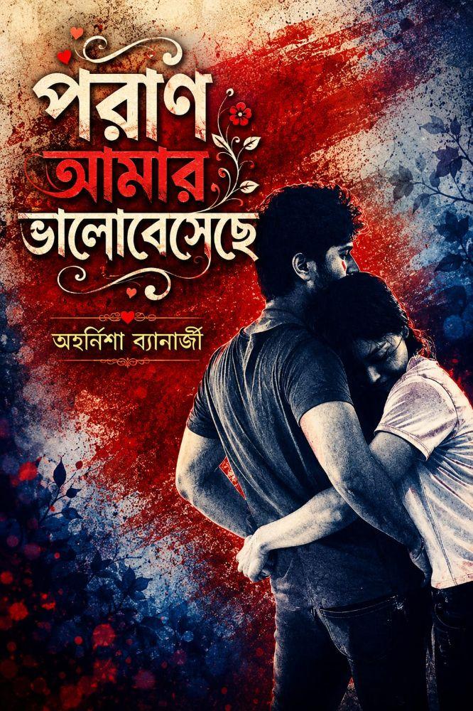পরান আমার ভালোবেসেছে