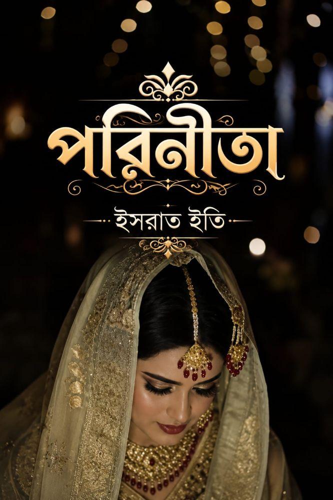 পরিনীতা
