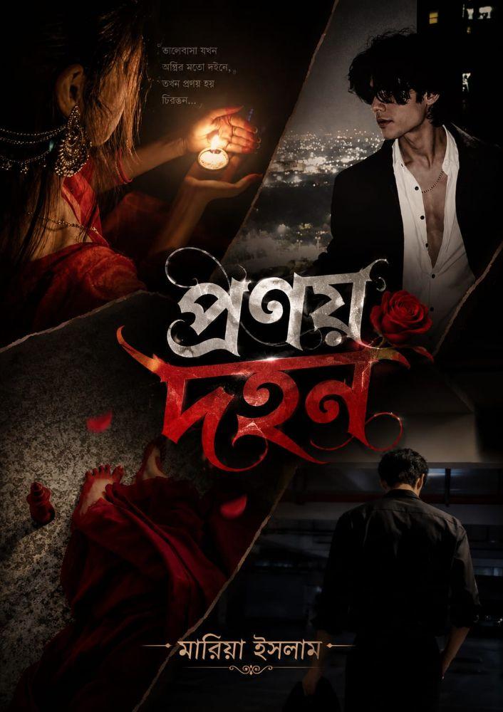 প্রণয় দহন
