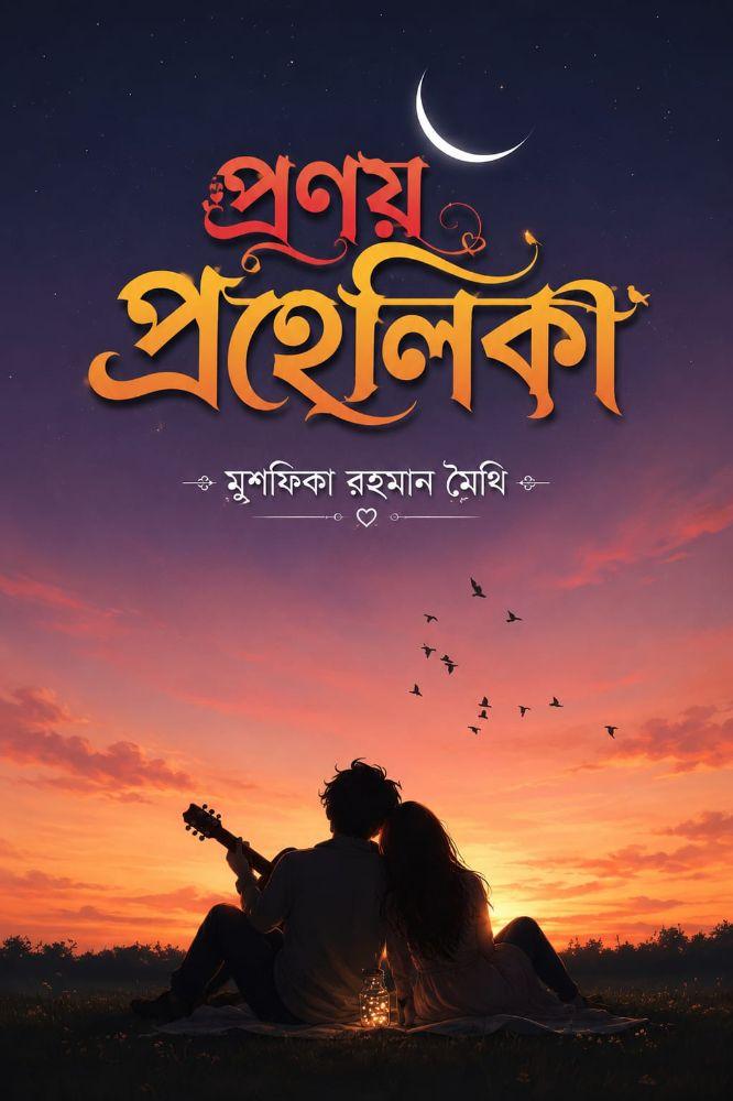 প্রণয় প্রহেলিকা
