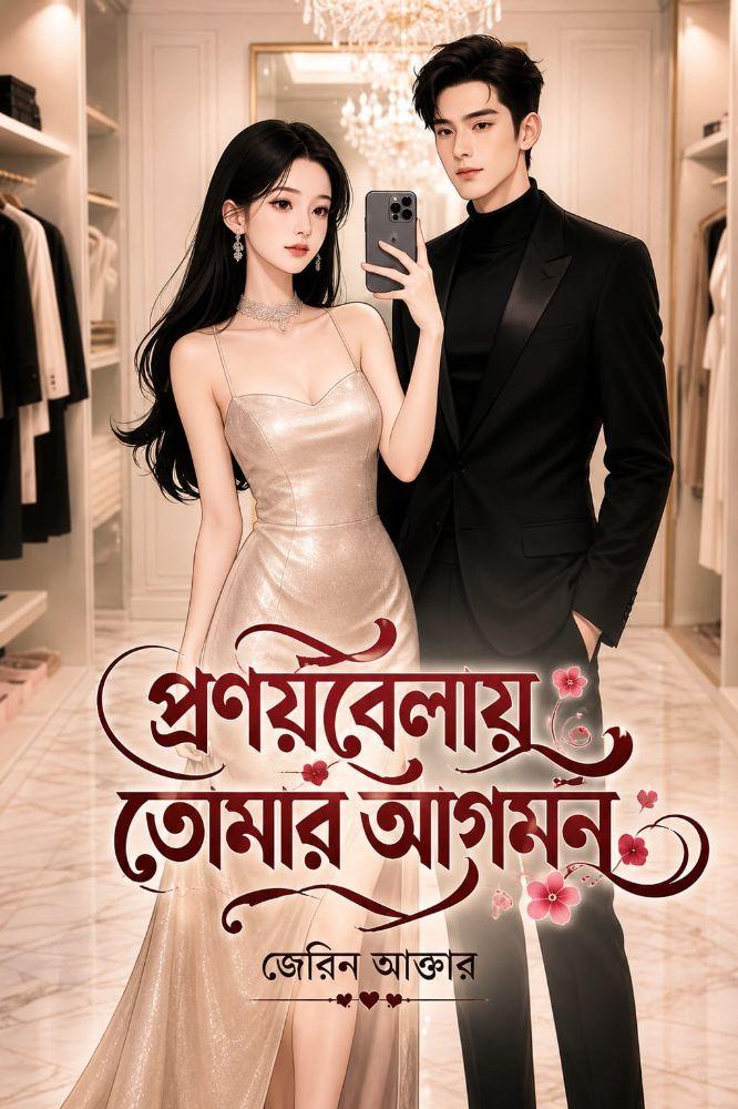 প্রণয়বেলায় তোমার আগমন