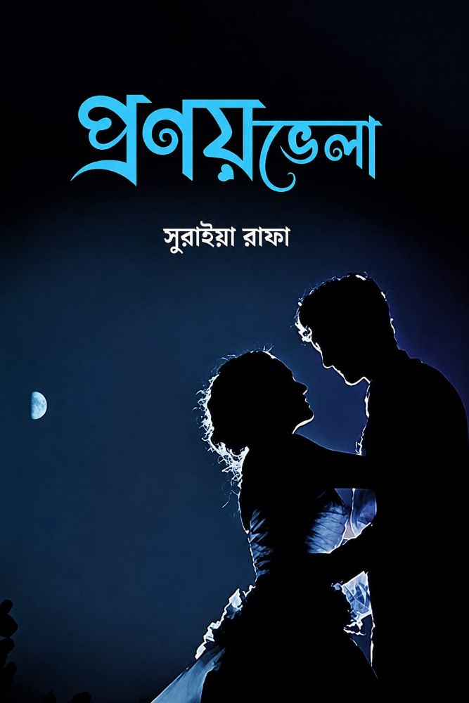 প্রণয়ভেলা