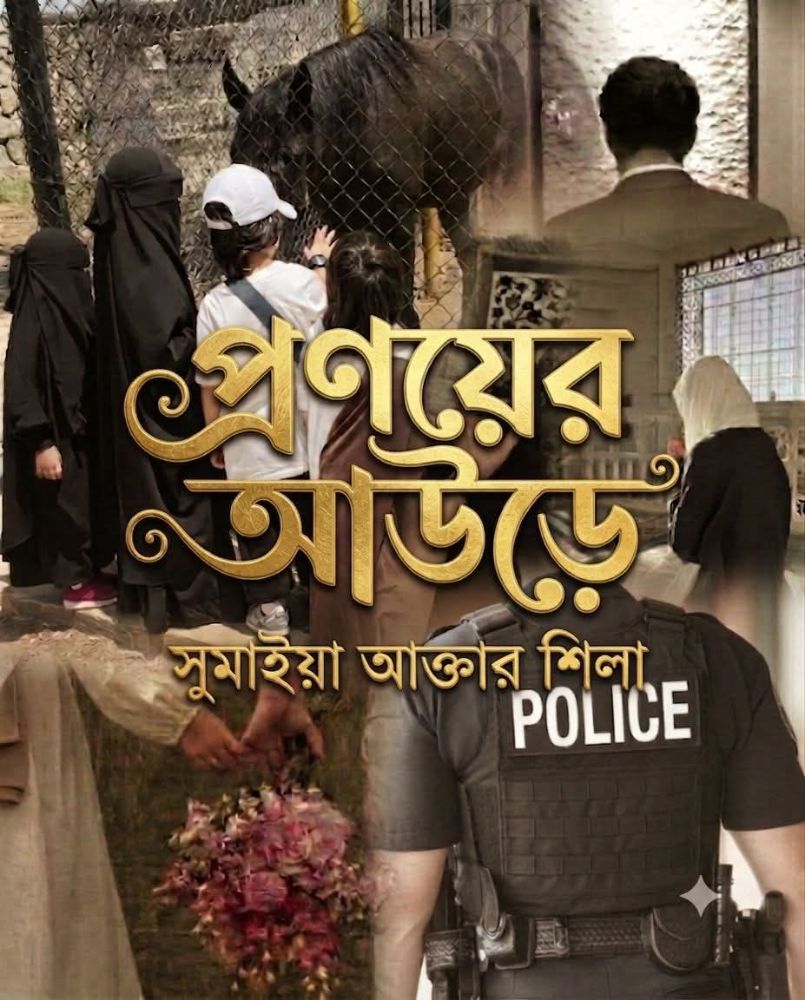 প্রণয়ের আউড়ে