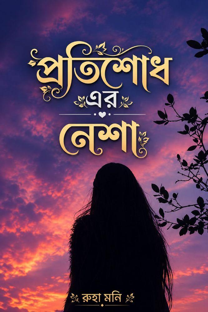 প্রতিশোধ এর নেশা