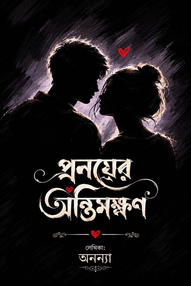প্রনয়ের অন্তিমক্ষন