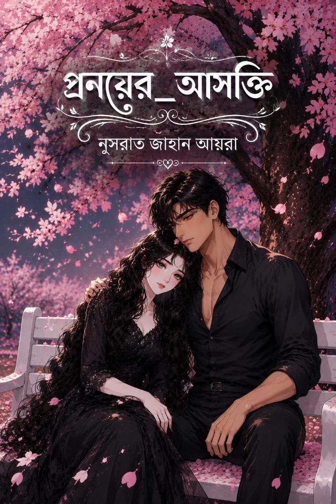 প্রনয়ের আসক্তি