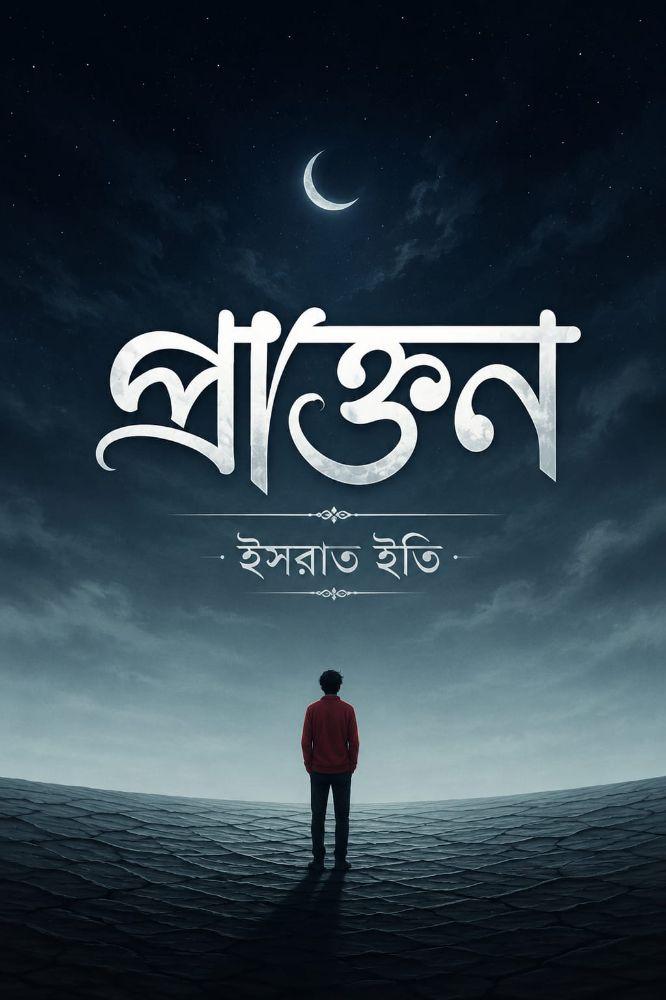 প্রাপ্তন