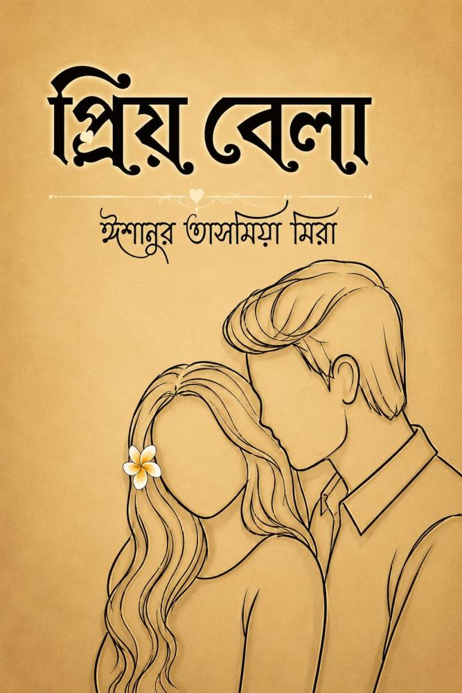 প্রিয় বেলা