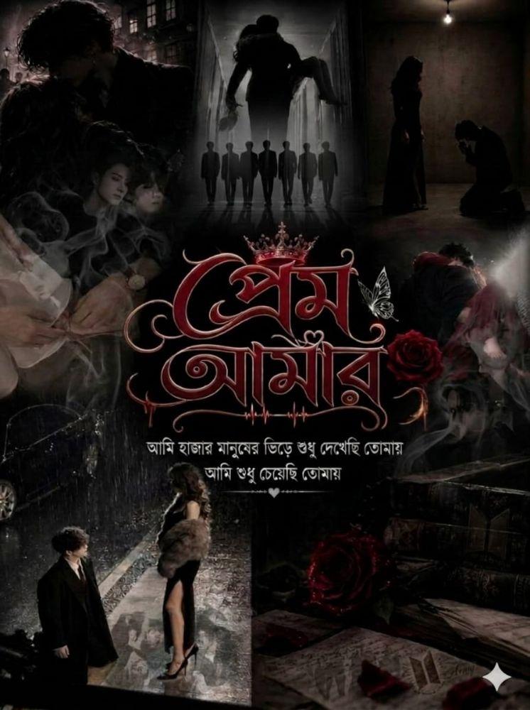 প্রেম আমার...