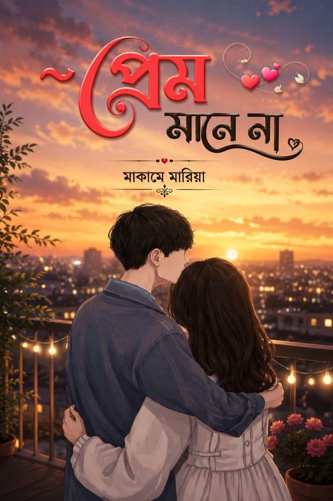 প্রেম মানে না বাধা