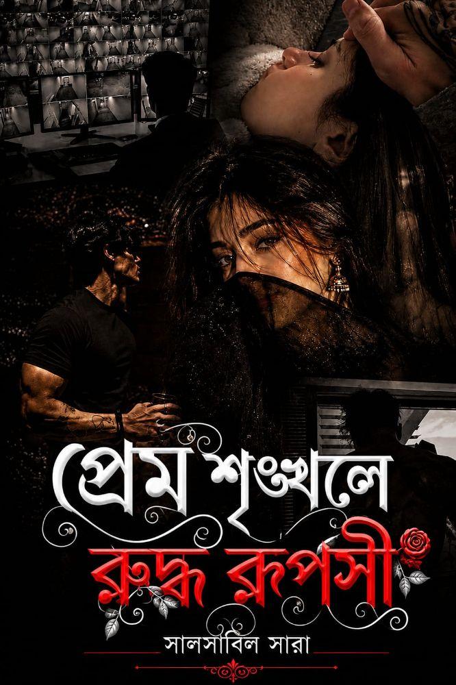 প্রেম শৃঙ্খলে রুদ্ধ রূপসী