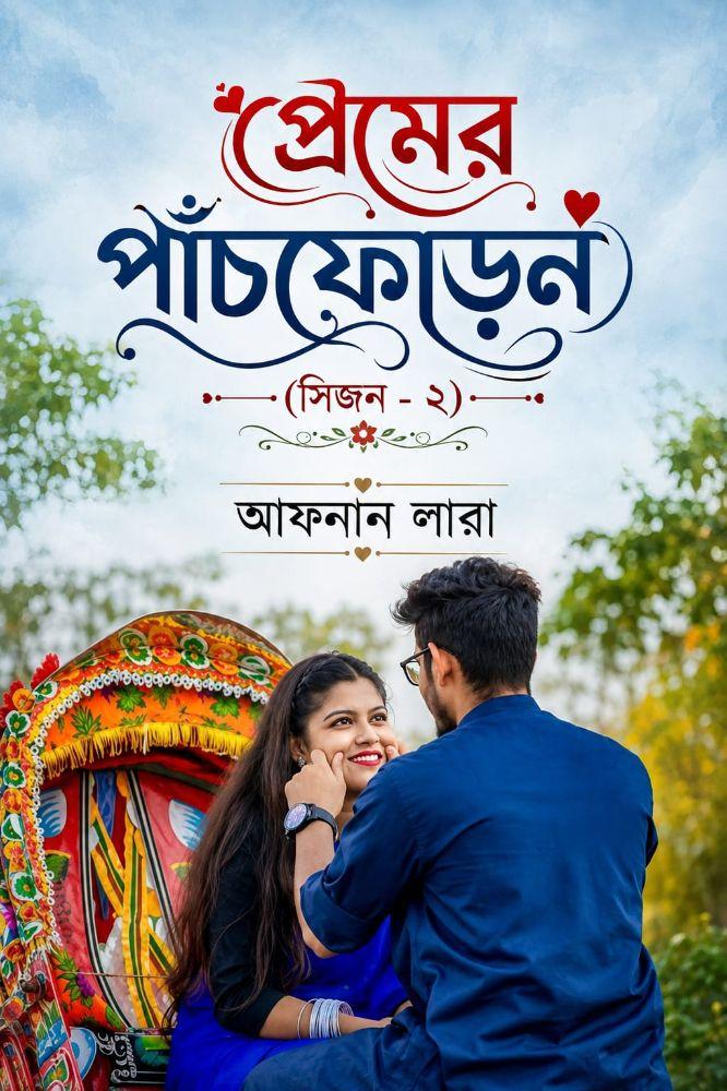 প্রেমের পাঁচফোড়ন ২