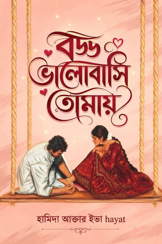 বড্ড ভালোবাসি তোমায়