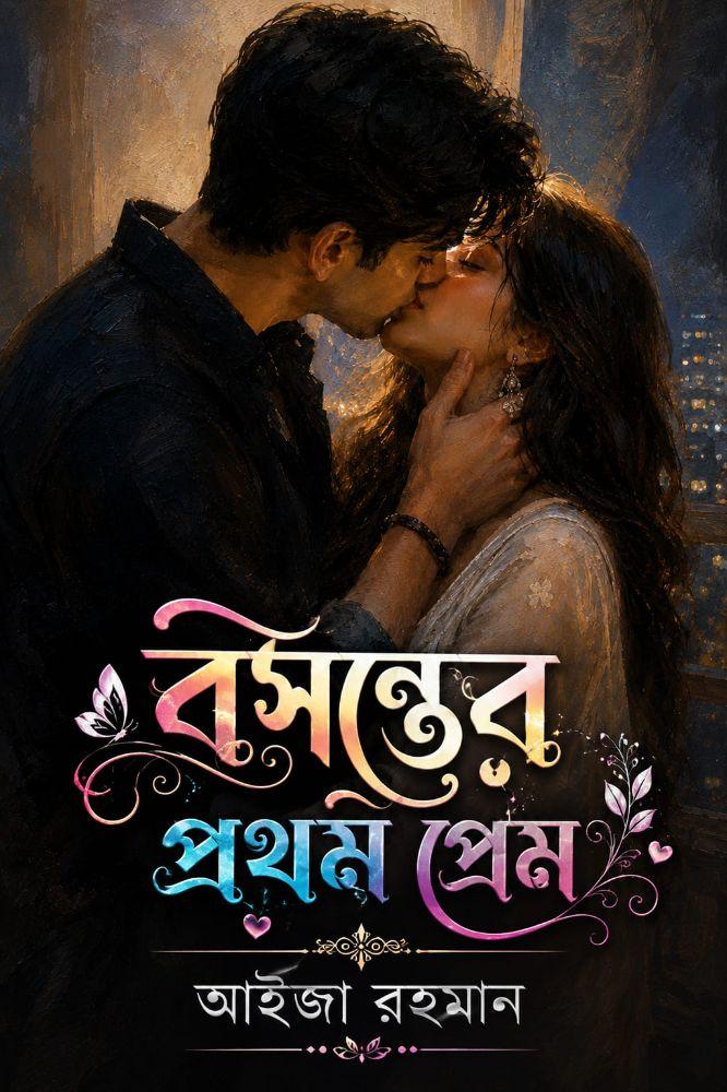 বসন্তের প্রথম প্রেম