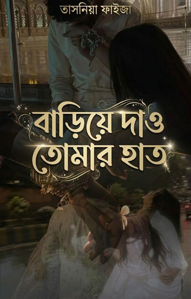 বাড়িয়ে দাও তোমার হাত