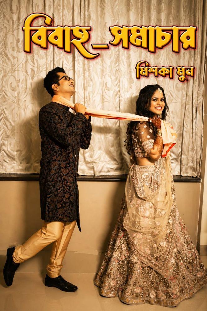 বিবাহ সমাচার