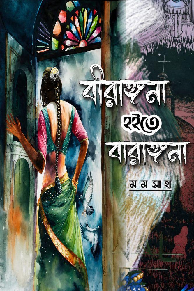 বীরাঙ্গনা হইতে বারাঙ্গনা