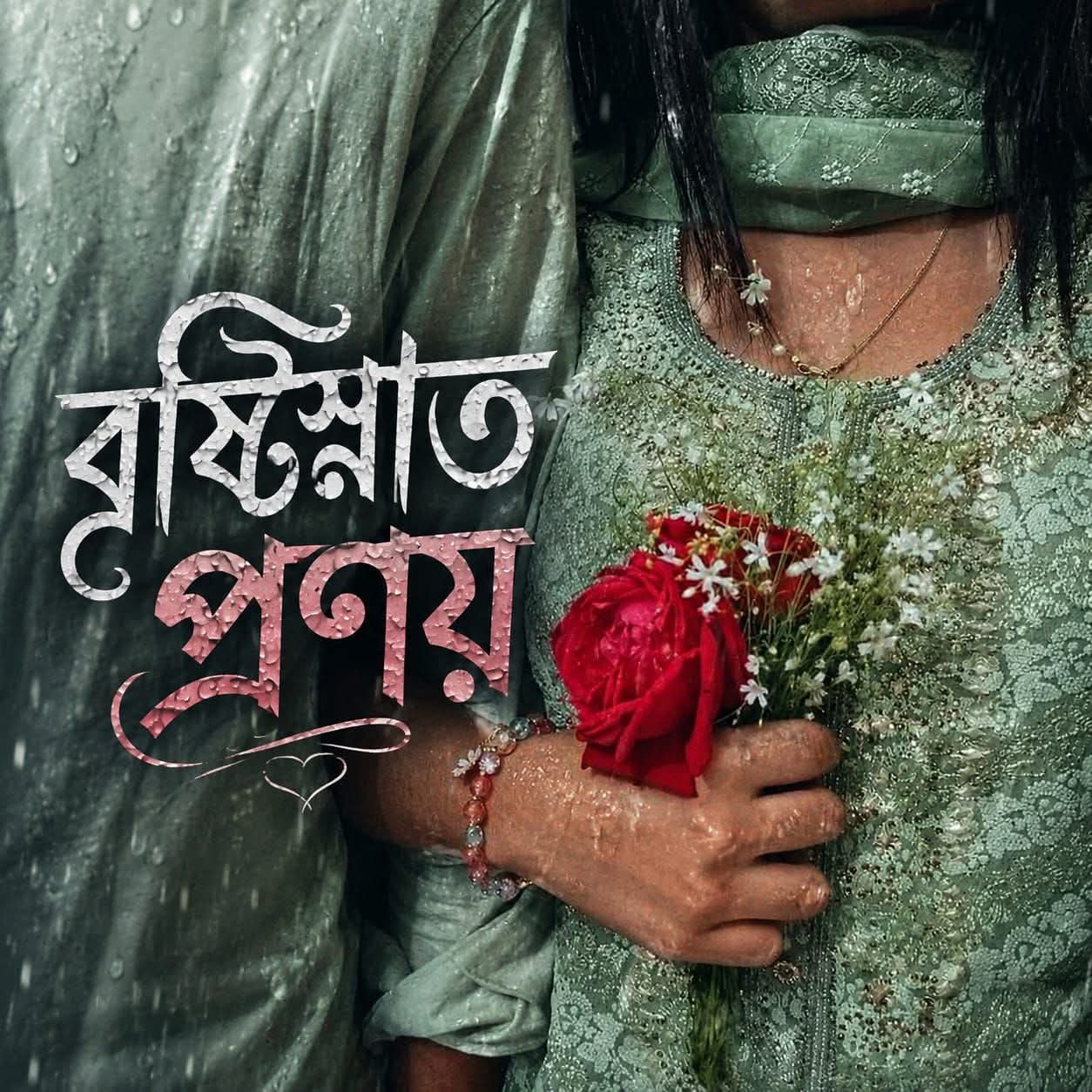 বৃষ্টিস্নাত প্রণয়