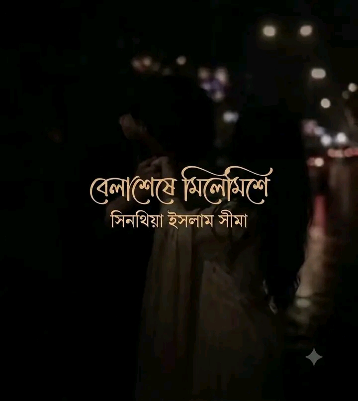 বেলা শেষে মিলেমিশে