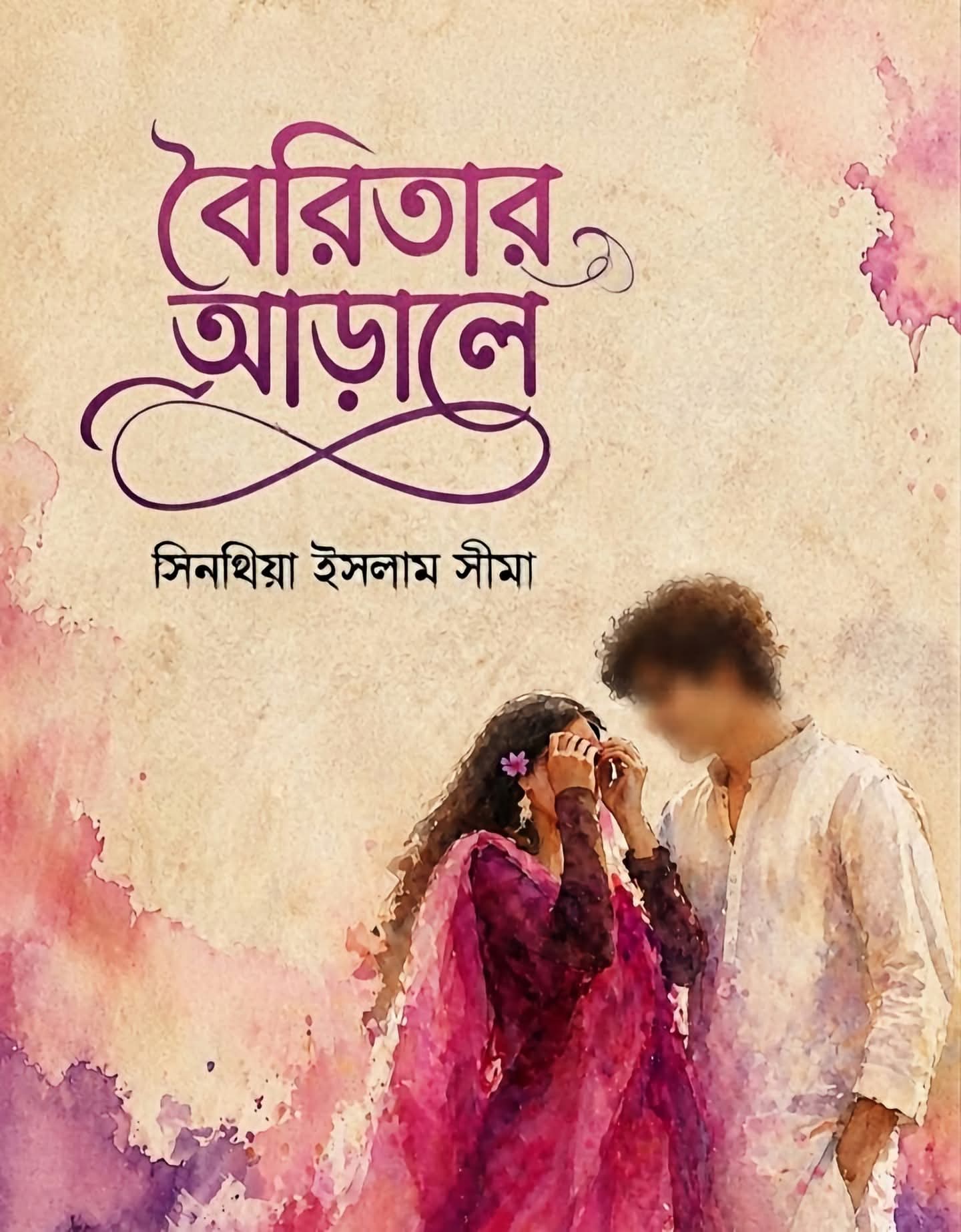 বৈরিতার আড়ালে