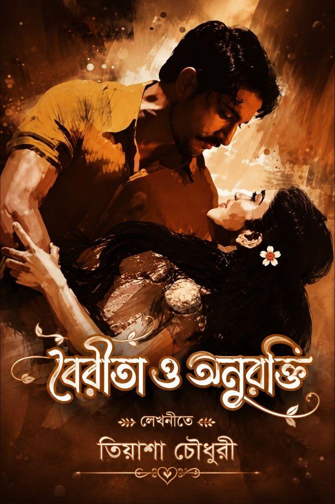 বৈরীতা ও অনুরক্তি