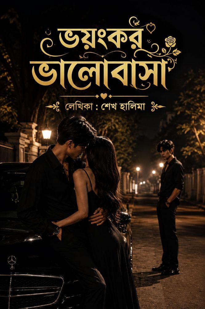 ভয়ংকর ভালোবাসা
