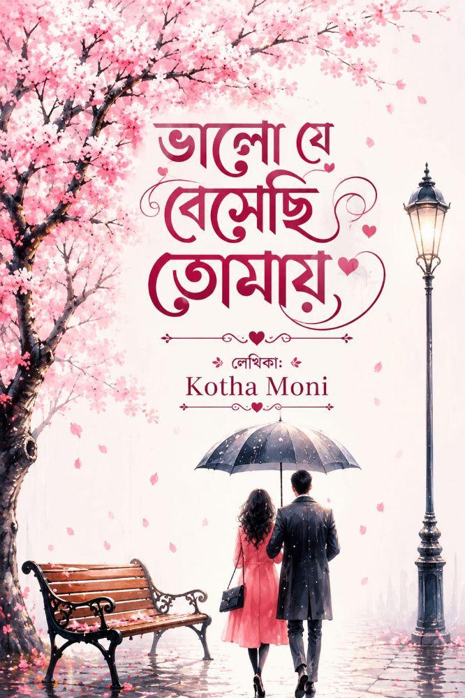 ভালো যে বেসেছি তোমায়