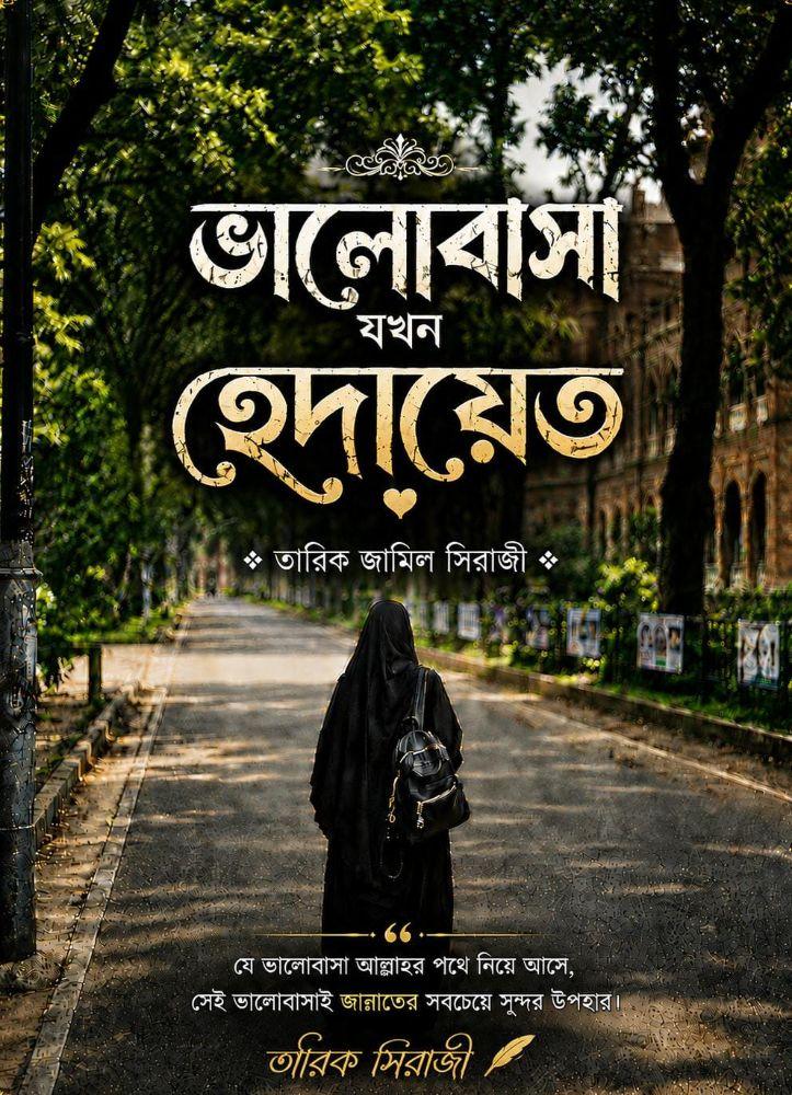 ভালোবাসা যখন হেদায়েত