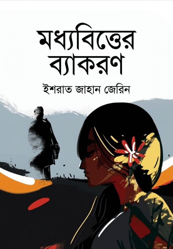 মধ্যবিত্তের ব্যাকরণ