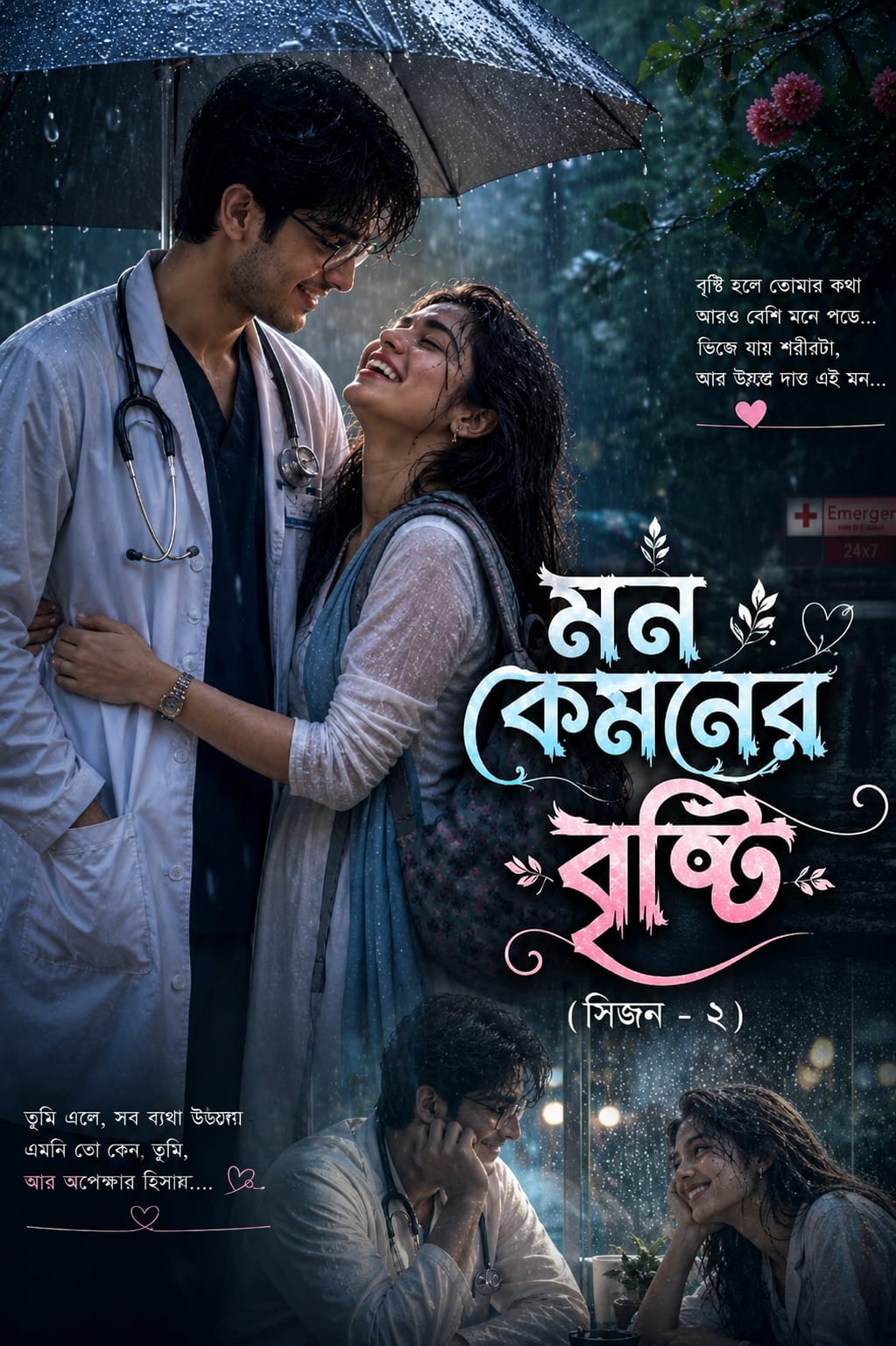 মন কেমনের বৃষ্টি (সিজন ২)
