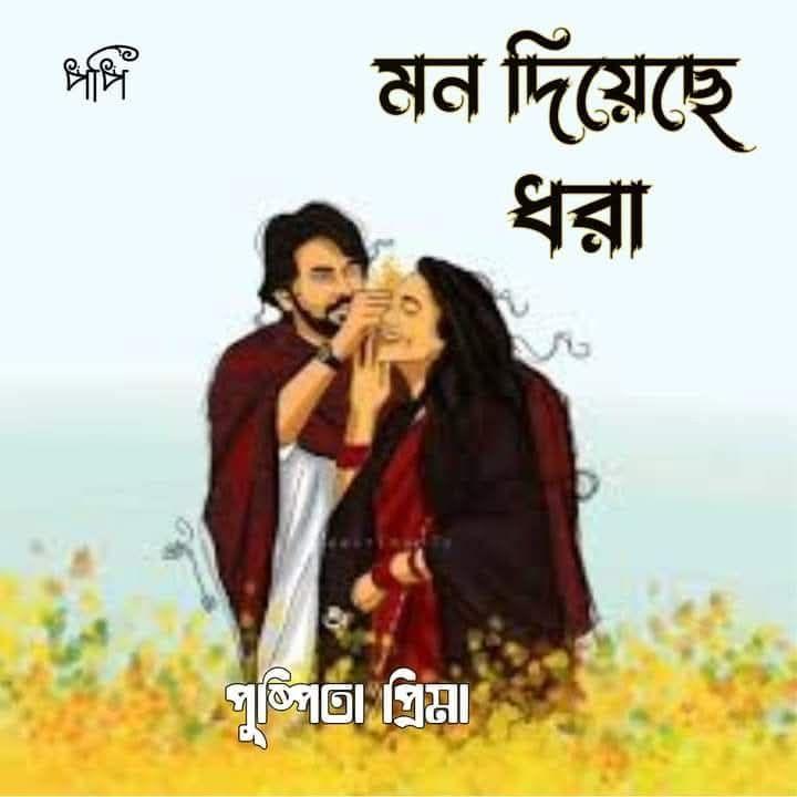 মন দিয়েছে ধরা