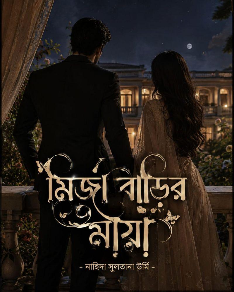 মির্জা বাড়ি মায়া