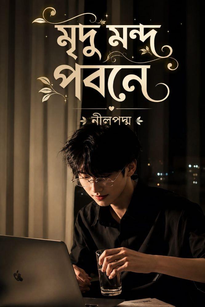 মৃদু মন্দ পবনে