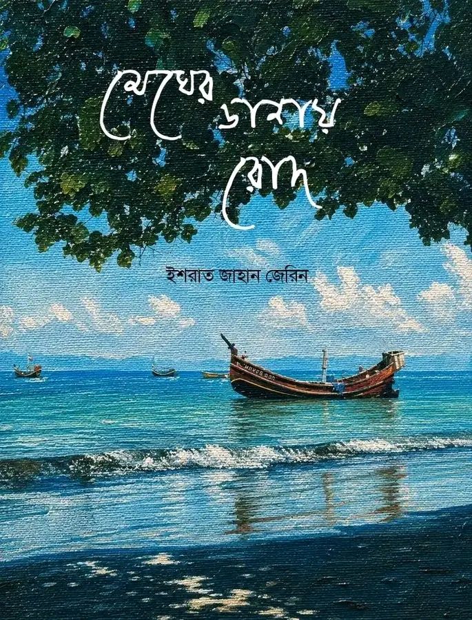 মেঘের ডানায় রোদ