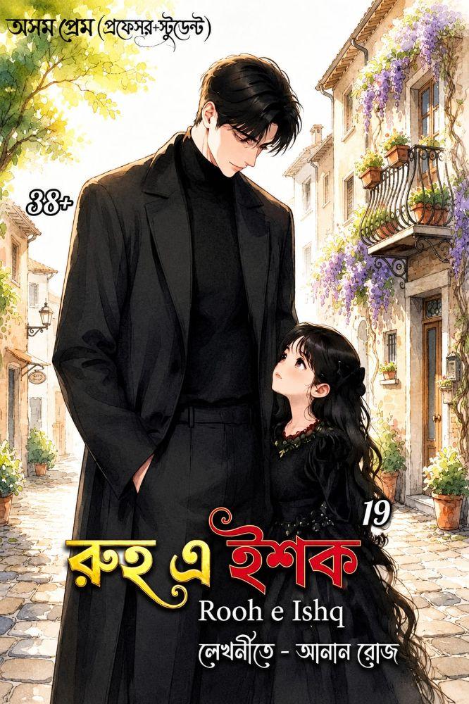 রুহ-এ-ইশক