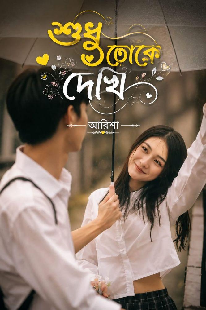 শুধু তোকে দেখি