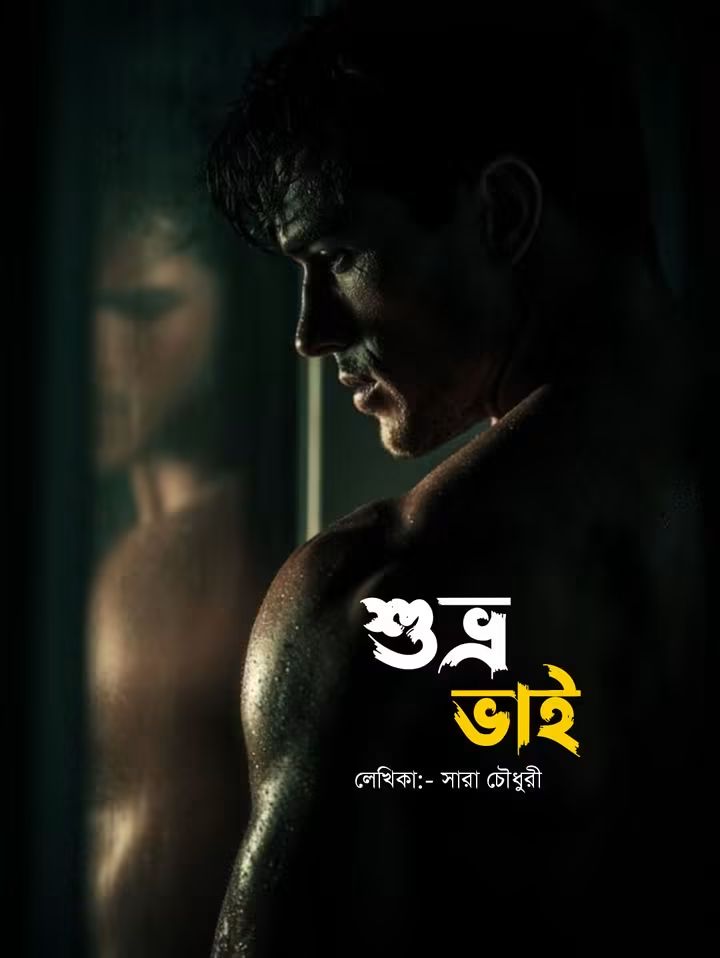 শুভ্র ভাই