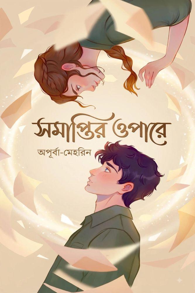 সমাপ্তির-ওপারে