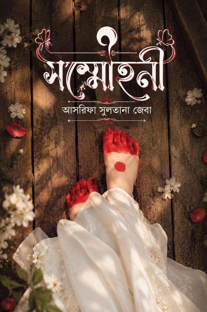 সম্মোহনী