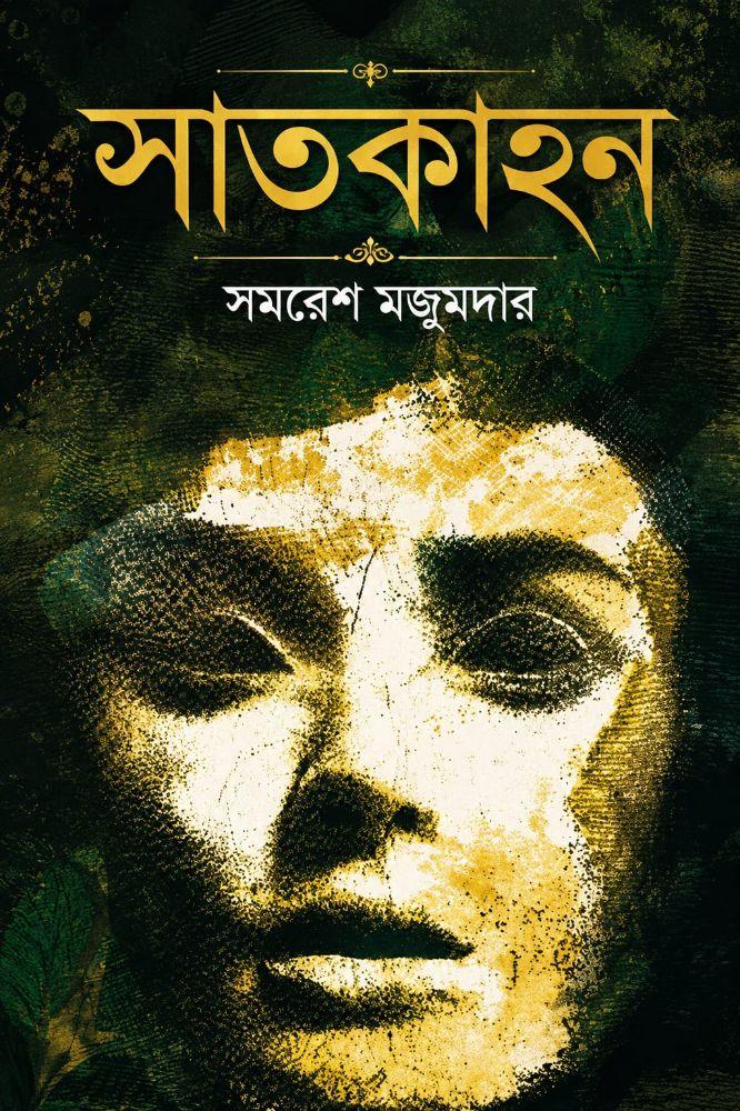সাতকাহন