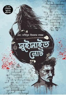 সুইসাইড নোট