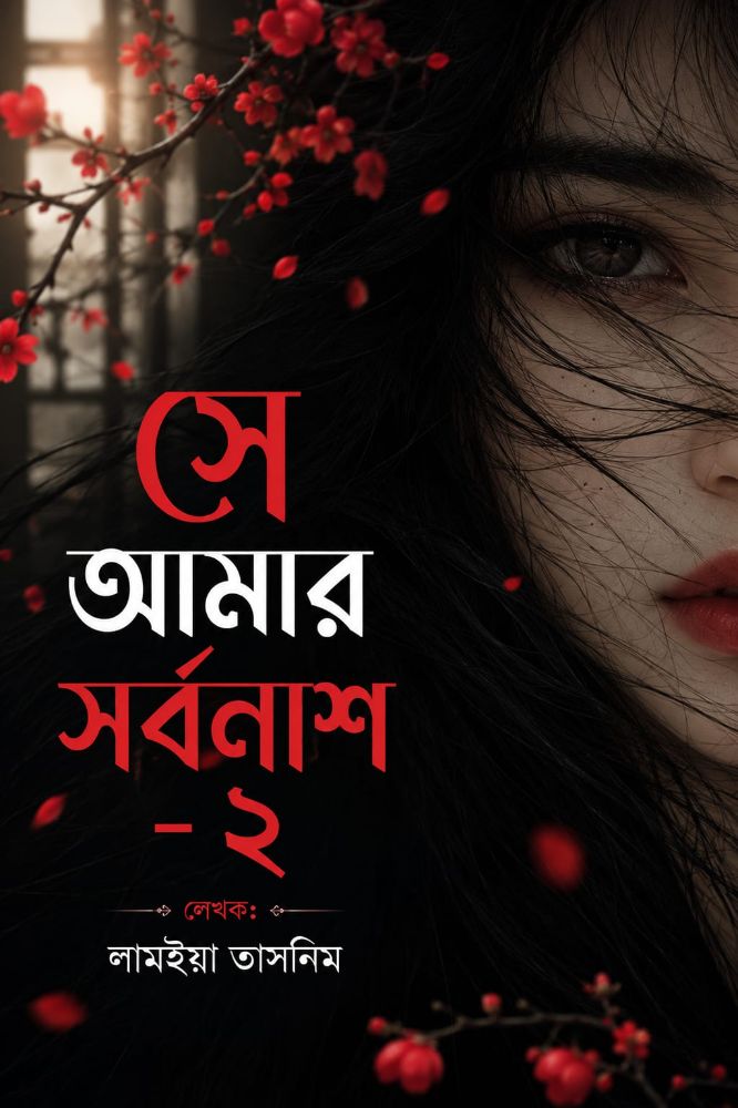 সে আমার সর্বনাশ-২