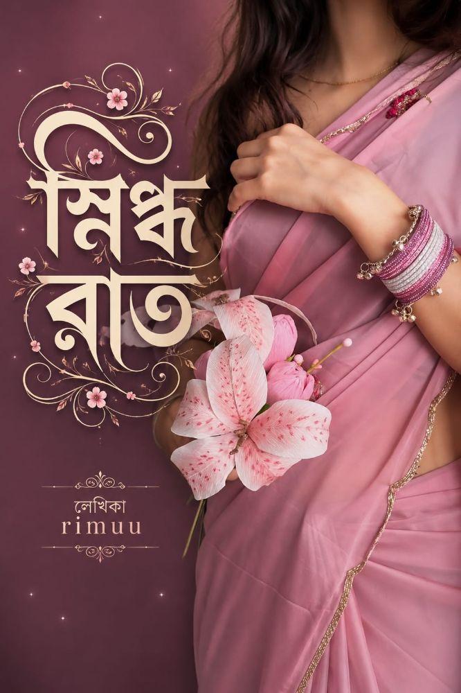 স্নিগ্ধরাত
