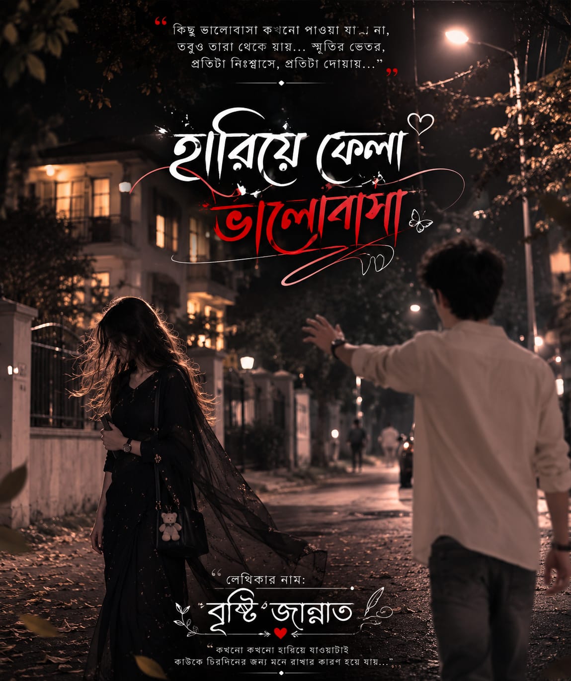 হারিয়ে ফেলা ভালো বাসা